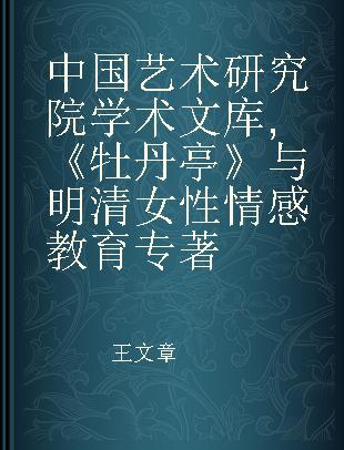 中国艺术研究院学术文库 《牡丹亭》与明清女性情感教育