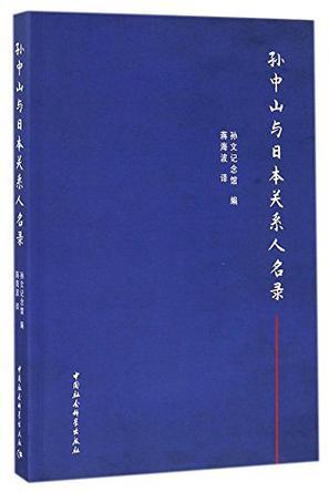 孙中山与日本关系人名录