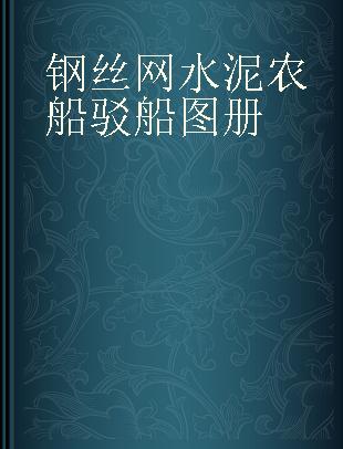 钢丝网水泥农船驳船图册