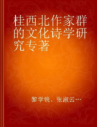 桂西北作家群的文化诗学研究