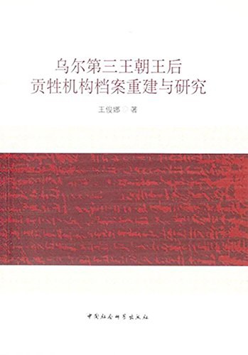 乌尔第三王朝王后贡牲机构档案重建与研究