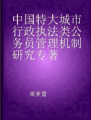 中国特大城市行政执法类公务员管理机制研究