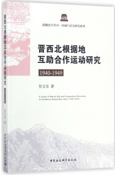 晋西北根据地互助合作运动研究 1940-1949