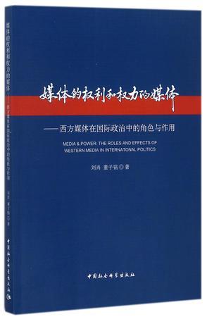 媒体的权利和权力的媒体 西方媒体在国际政治中的角色与作用 the roles and effects of western media in international politics