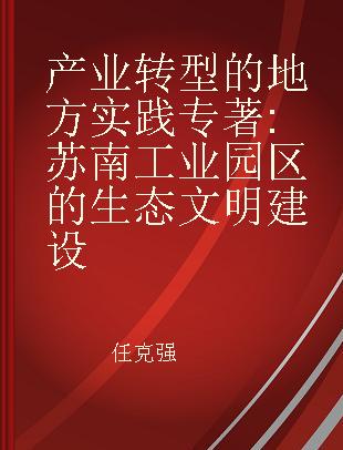 产业转型的地方实践 苏南工业园区的生态文明建设