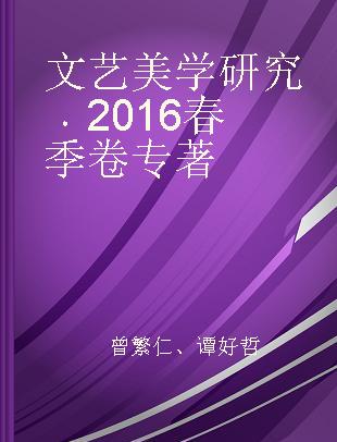 文艺美学研究 2016春季卷