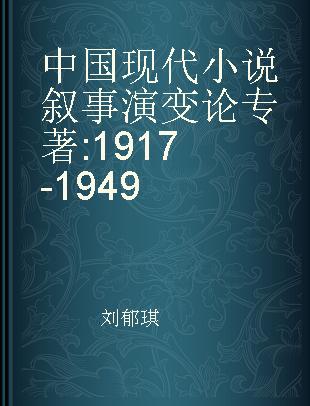 中国现代小说叙事演变论 1917-1949