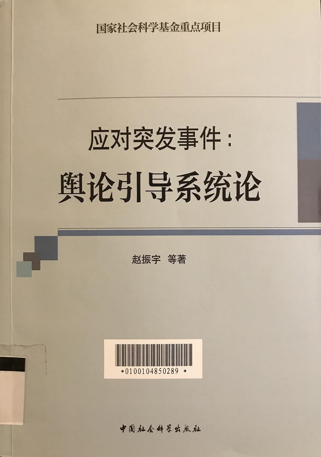 应对突发事件 舆论引导系统论