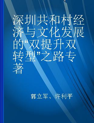 深圳共和村经济与文化发展的“双提升双转型”之路