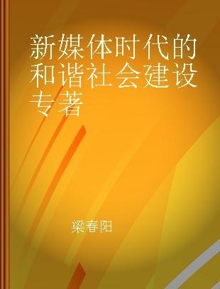 新媒体时代的和谐社会建设