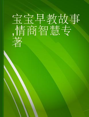 宝宝早教故事 情商智慧