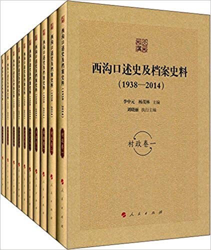 西沟口述史及档案史料 1938-2014 [第七卷] 土地林权卷