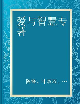 爱与智慧 中国十大教育家经典教育理念