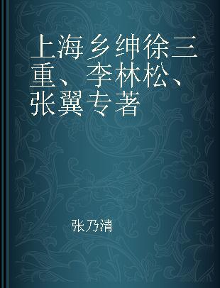 上海乡绅徐三重、李林松、张翼