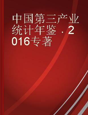 中国第三产业统计年鉴 2016 2016