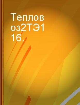 Тепловоз 2ТЭ116.