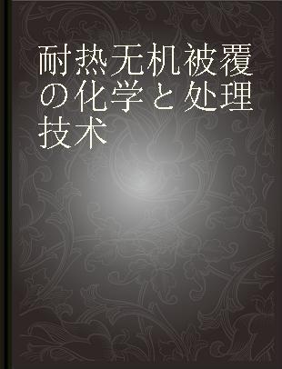 耐热无机被覆の化学と处理技术 = Химия и технология термостойких неорганических покрытий /