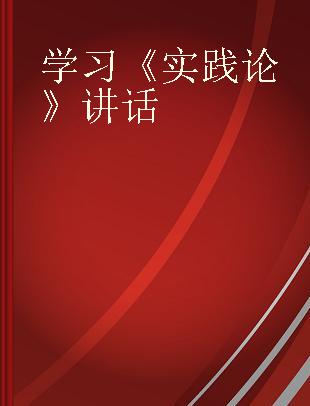 学习《实践论》讲话