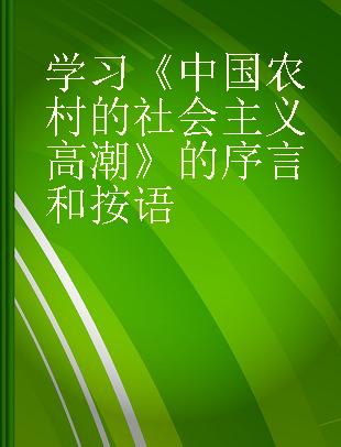 学习《中国农村的社会主义高潮》的序言和按语