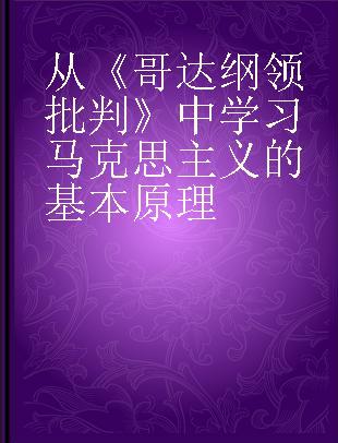 从《哥达纲领批判》中学习马克思主义的基本原理