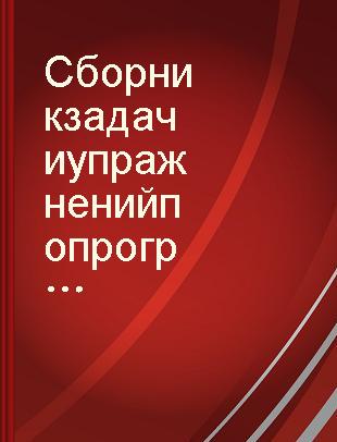 Сборник задач и упражнений по программированию для ЭЦВМ 《Урал-1》 с решениями /