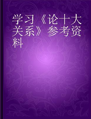 学习《论十大关系》参考资料