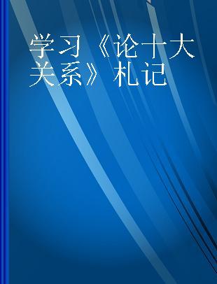 学习《论十大关系》札记