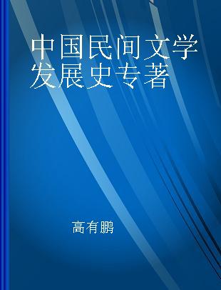 中国民间文学发展史