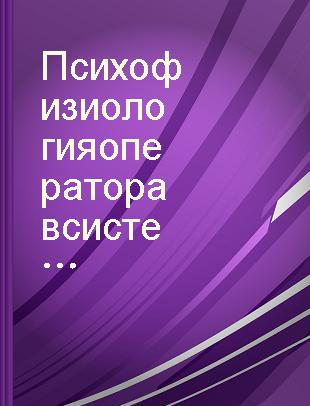 Психофизиология оператора в системах человек - машина /