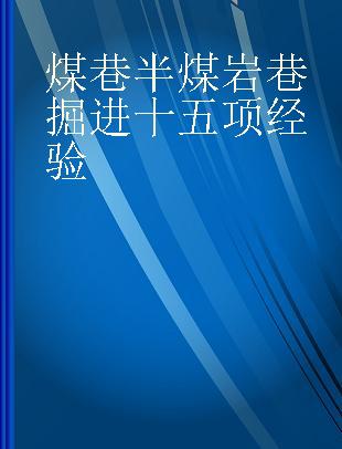 煤巷半煤岩巷掘进十五项经验