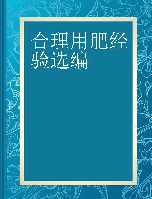 合理用肥经验选编