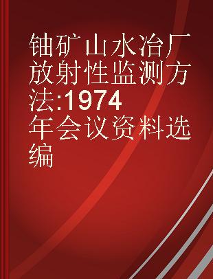 铀矿山水冶厂放射性监测方法 1974年会议资料选编