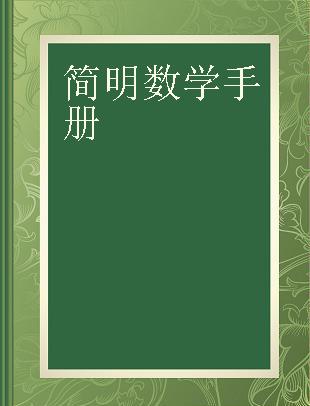 简明数学手册