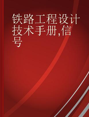 铁路工程设计技术手册 信号