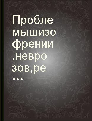 Проблемы шизофрении, неврозов, реактивных состояний и организации психиатрической помощи : труды. всерос. конференции 22-26 июля 1959 г.