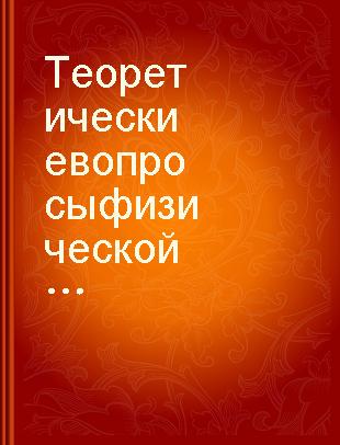 Теоретические вопросы физической и экономической географии.