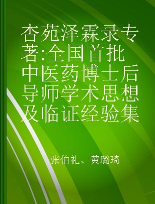 杏苑泽霖录 全国首批中医药博士后导师学术思想及临证经验集