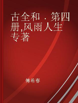 古全和 第四册 风雨人生