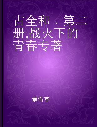 古全和 第二册 战火下的青春