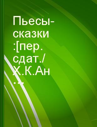 Пьесы-сказки : [пер. с дат. /