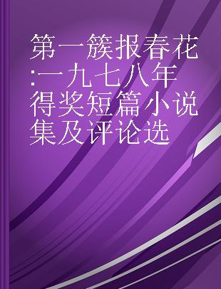 第一簇报春花 一九七八年得奖短篇小说集及评论选