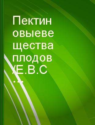 Пектиновые вещества плодов /