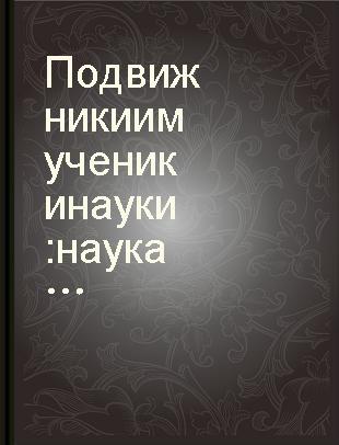 Подвижники и мученики науки : наука и религия, их взаимоотношения в истории человечества /