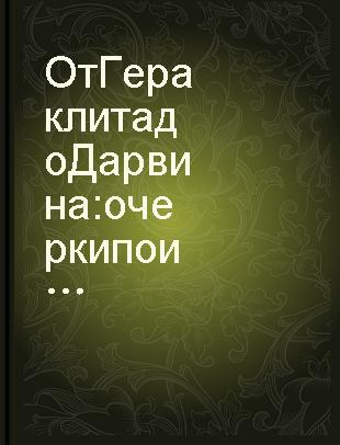 От Гераклита до Дарвина : очерки по истории биологии.