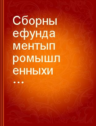 Сборные фундаменты промышленных и жилых зданий /