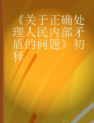 《关于正确处理人民内部矛盾的问题》初释