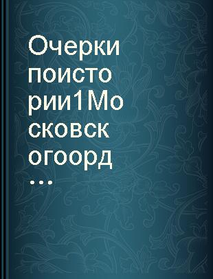 Очерки по истории 1 Московского ордена Ленина медицин ского института имени И.М. Сеченова /