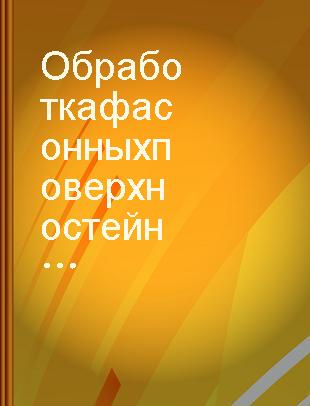 Обработка фасонных поверхностей на станках с числовым программным управлением /