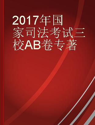 2017年国家司法考试三校AB卷