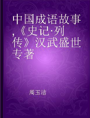 中国成语故事 《史记·列传》汉武盛世